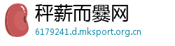 秤薪而爨网